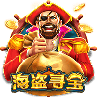 海盗寻宝