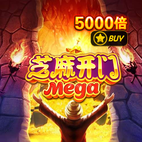 芝麻开门Mega