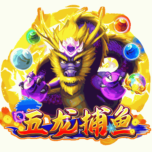 五龙捕鱼